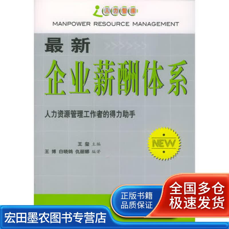 新企业薪酬体系【正版好书】