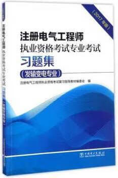 注册电气工程师执业资格考试专业考试习题集