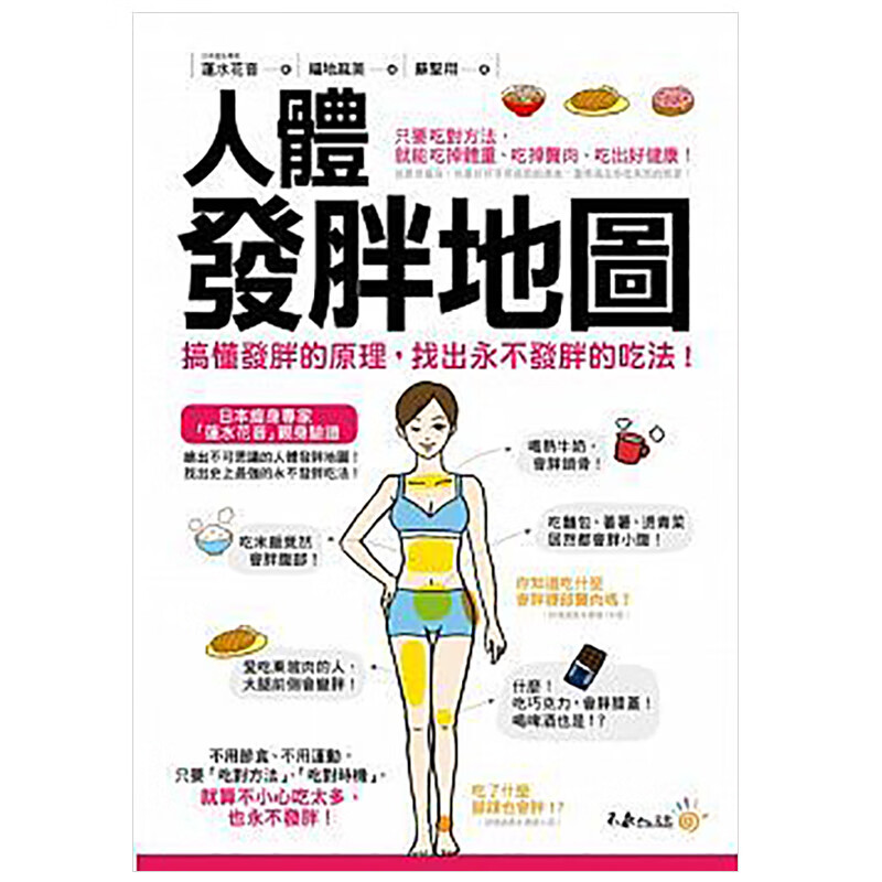 预订台版 人体发胖地图 搞懂發胖的原理，找出永不發胖的吃法食谱理疗