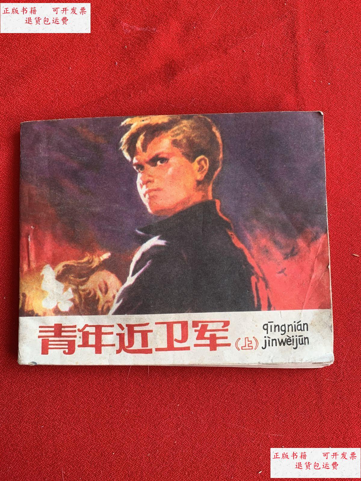 【二手9成新】青年近卫军上连环画 /华三川 人民美术出版社