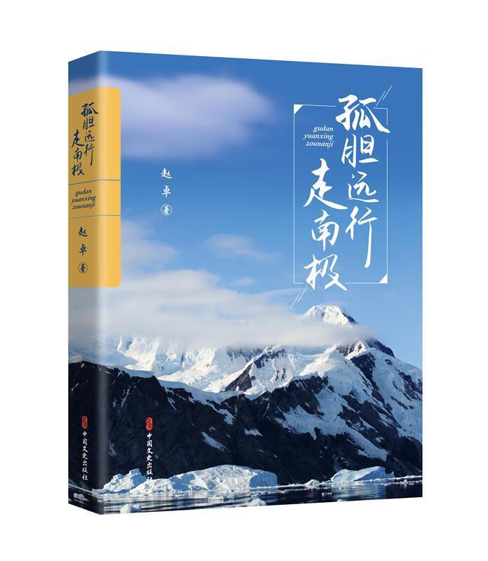 孤胆远行走南极 赵卓