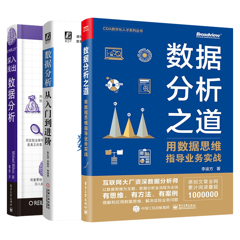 数据分析三册 数据分析之道+数据分析从入门到进阶+深入浅出数据分析