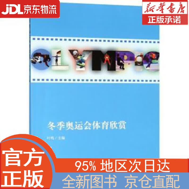 【全新正版畅销书籍】冬季奥运会体育欣赏 叶鸣 立信会计出版社