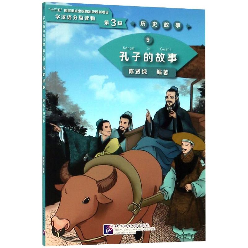 孔子的故事/学汉语分级读物(第3级)历史故事9