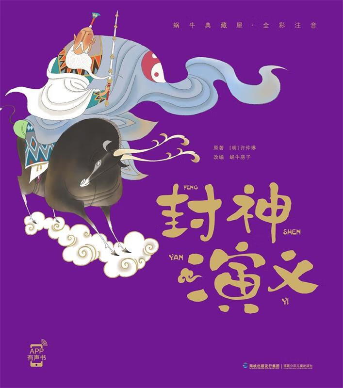 蜗牛典藏屋·封神演义 (明)许仲琳 福建少年儿童出版社