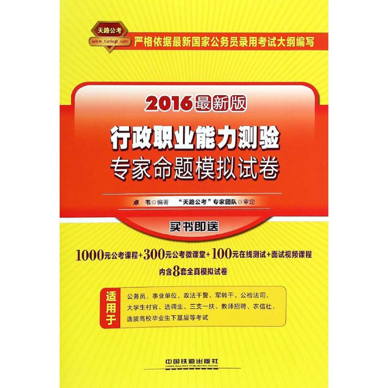 行政职业能力测验专家命题模拟试卷(近期新版)