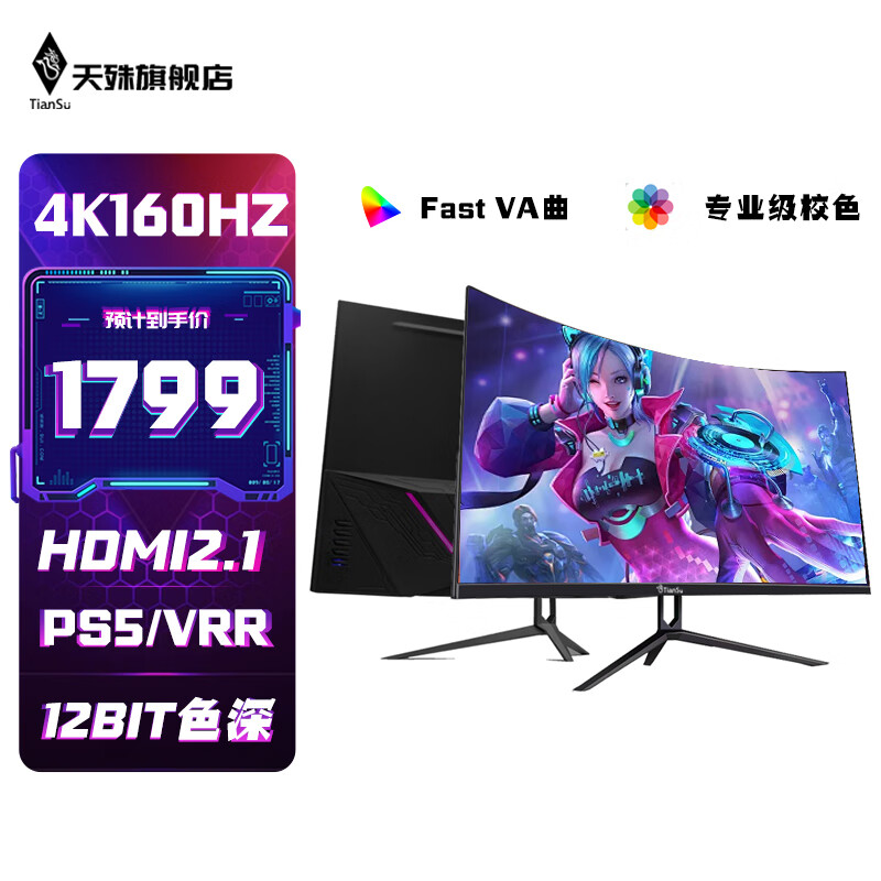 天殊32英寸4K144HZ电脑显示器Fast IPS直面HDMI2.1 游戏PS5/VRR屏幕Typec反向充电1ms响应升降内置音响 T11-32英寸4K160HZ大曲-极清Pro