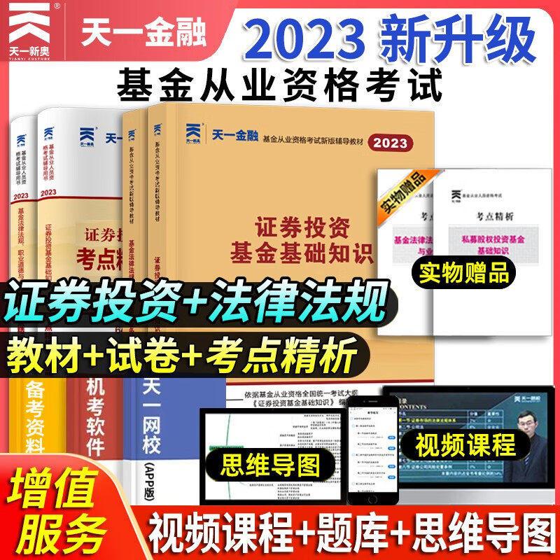 2023新版天一金融 基金科目一二三 基金从业资格考试用书 教材+试卷历年真题题库 基金法律法规职业道德与业务规范 证券投资基金基础知识 私募股权投资基金基础知识 基金科目一.二 教材+试卷