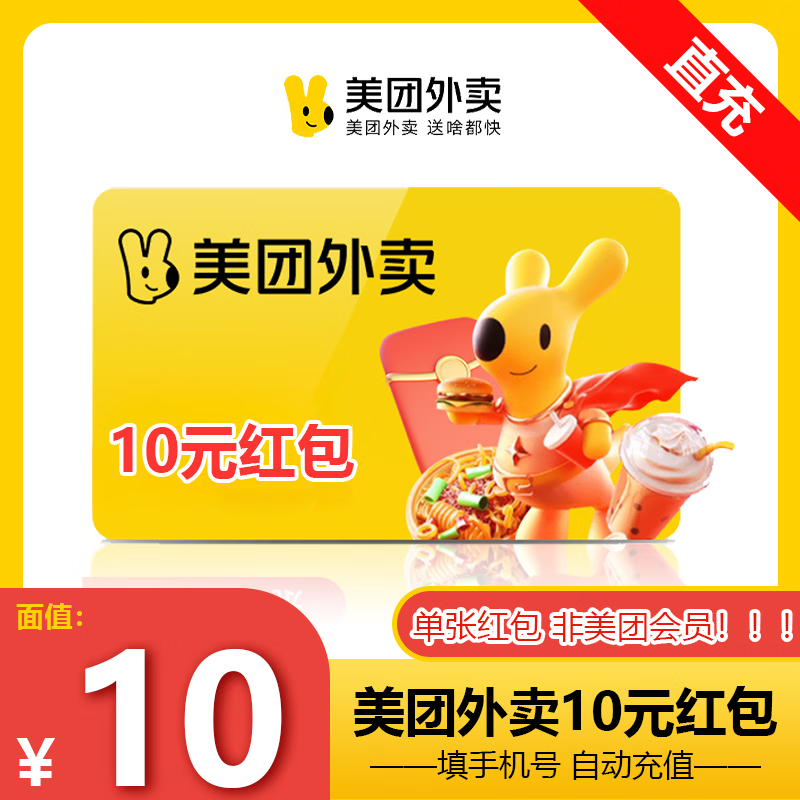 【自动充值】美团外卖红包10元 美团外卖10元红包 优惠券抵用券 外卖代金券非会员 填手机号直充