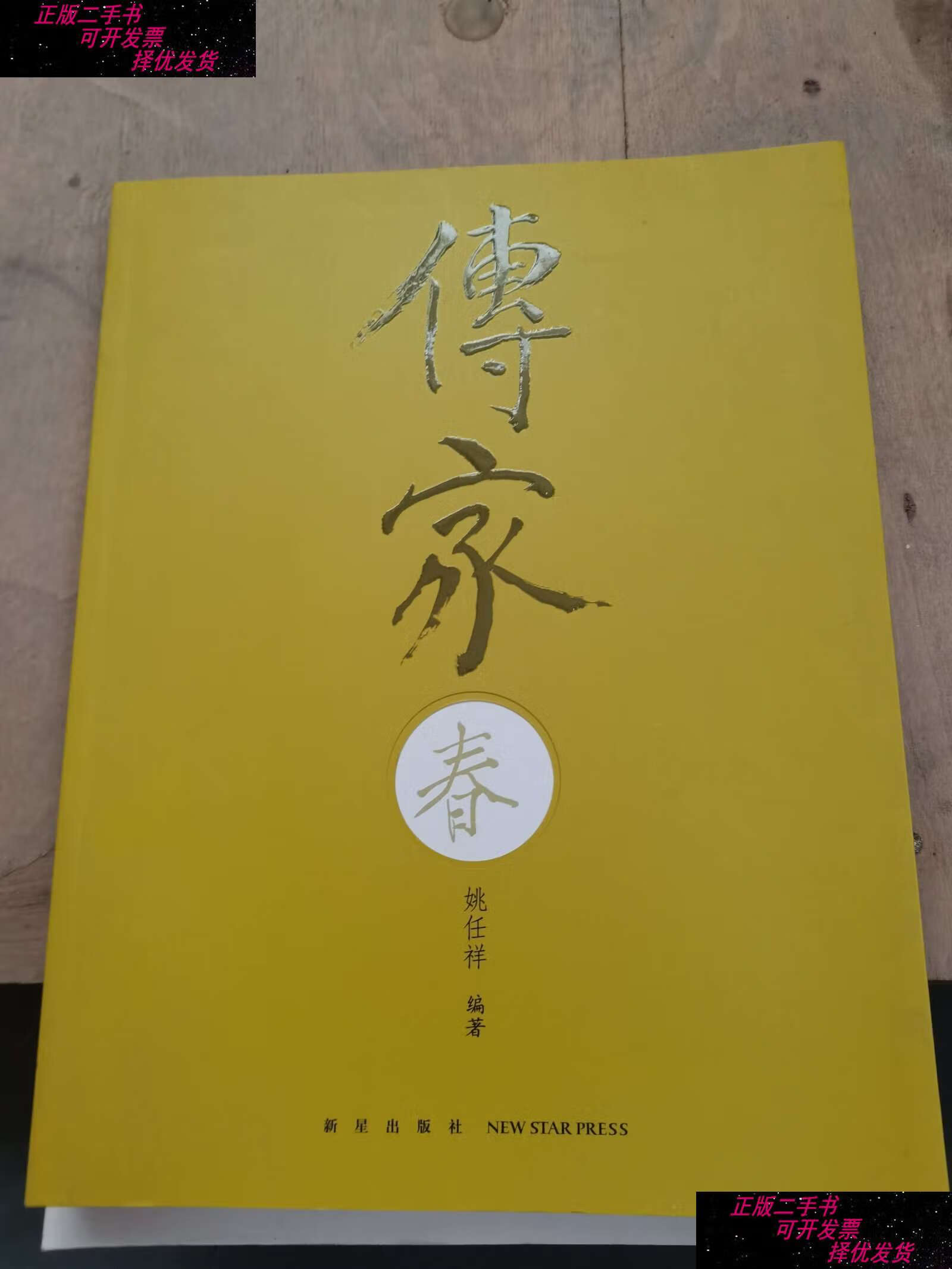【二手书9成新】传家:中国人的生活智慧(共四卷) /姚任祥 新星