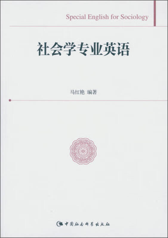 社会学专业英语【正版图书,放心购买】