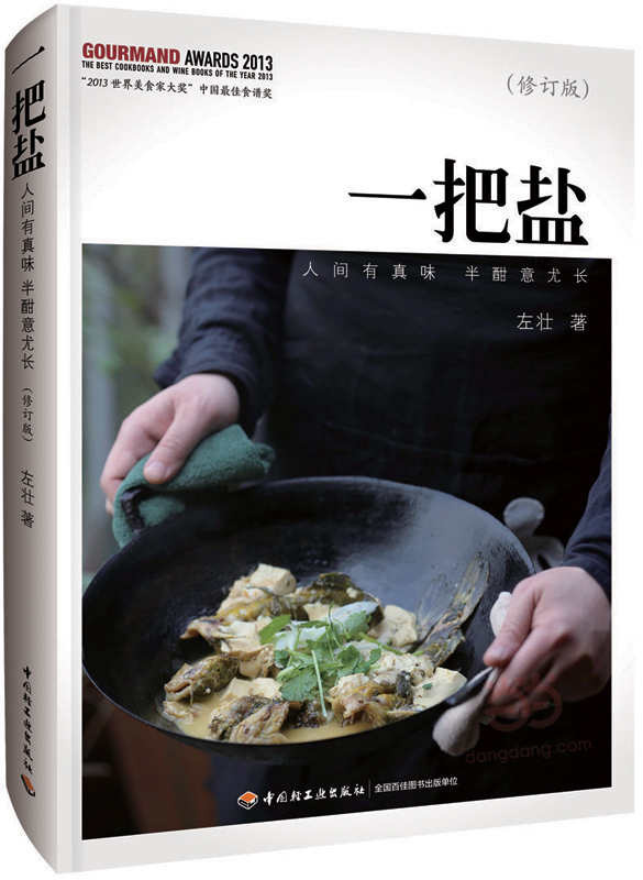 一把盐(修订版)－人间有真味，半酣意尤长