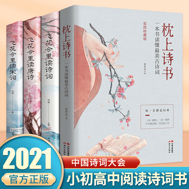 全套4册 枕上诗书 飞花令里读诗词古诗词大全套 中国诗词大会唐诗宋词鉴赏辞典赏析中国古代文