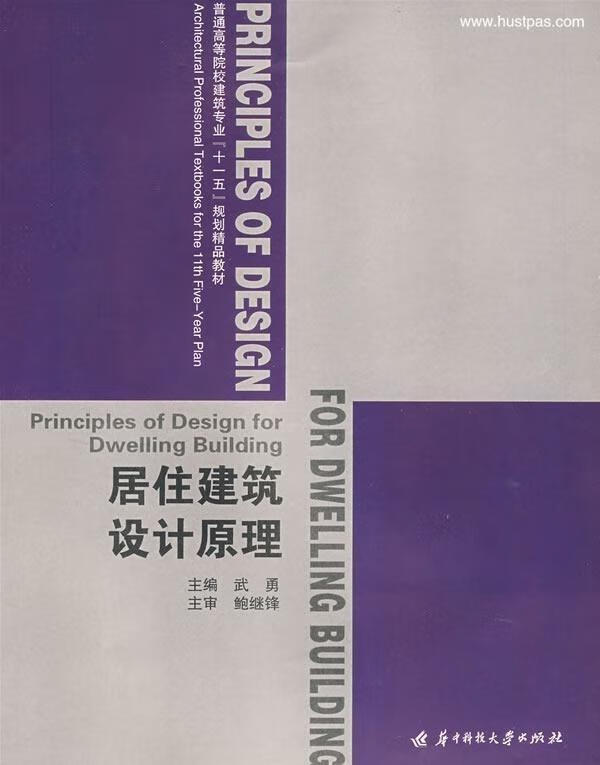 居住建筑设计原理 武勇主编