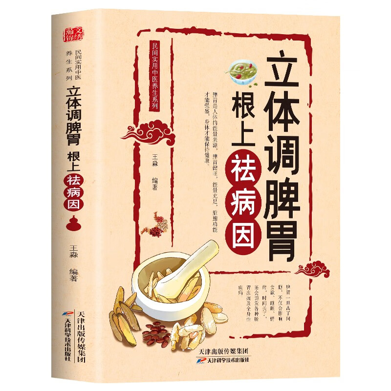 立体调脾胃 根上去祛病因 民间实用中医养生系列丛书
