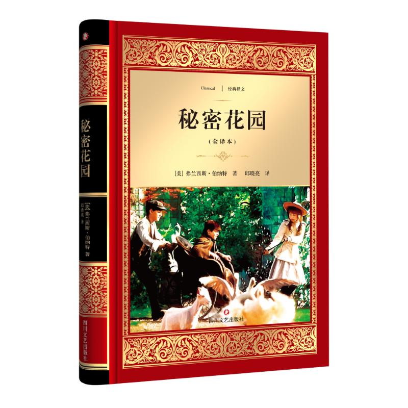 秘密花园(全译本)