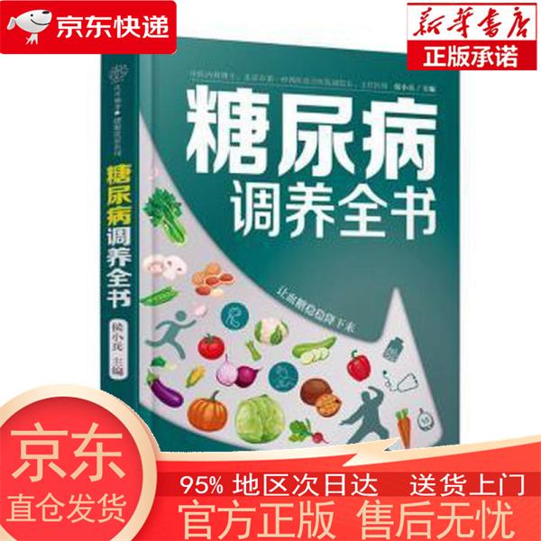 【正版图书全新速发】糖尿病调养全书 侯小兵 江苏凤凰科学技术出版社