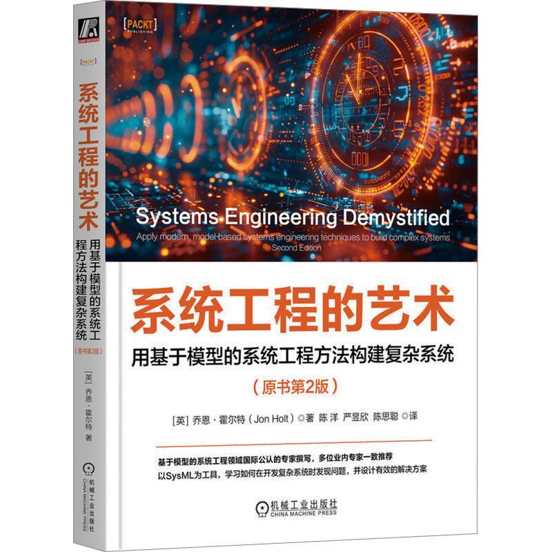 系统工程的艺术:用基于模型的系统工程方法构建复杂系统(原书第2版)乔恩·霍尔特机械工业出版社9787