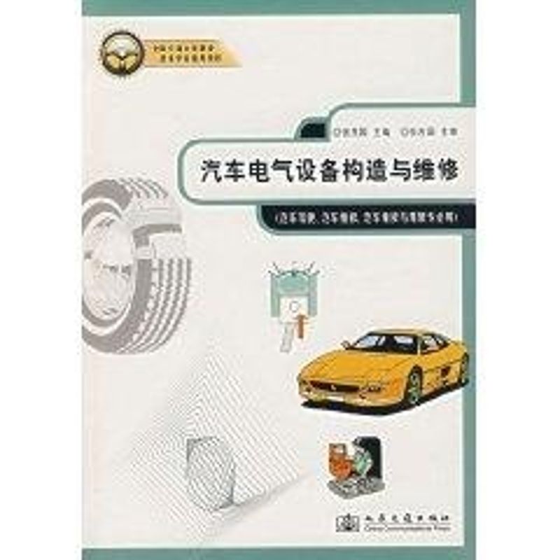 汽车电气设备构造与维修