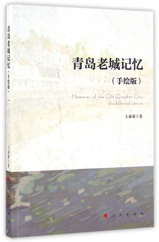 青岛老城记忆(手绘版)