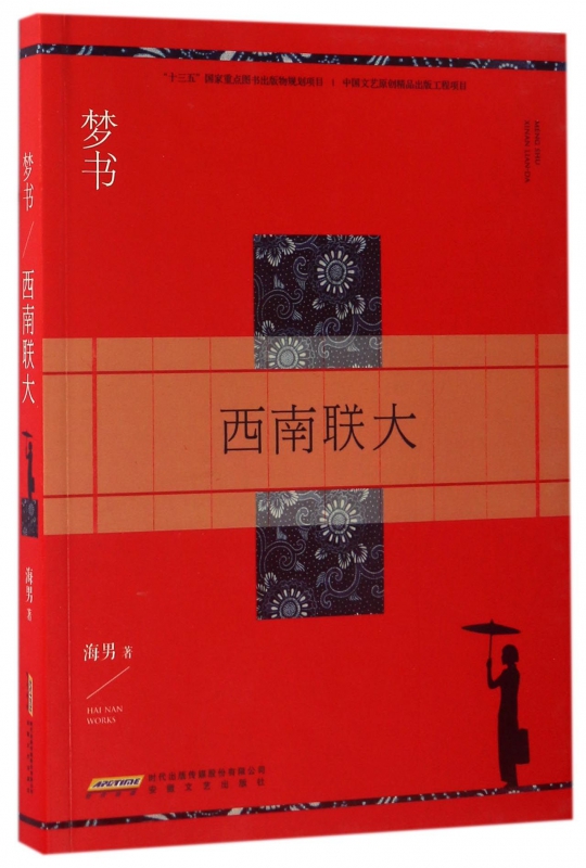 梦书(西南联大)