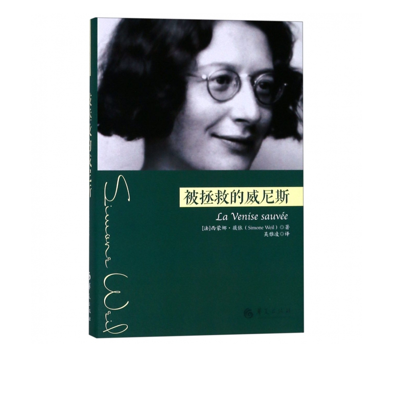 被拯救的威尼斯(精)