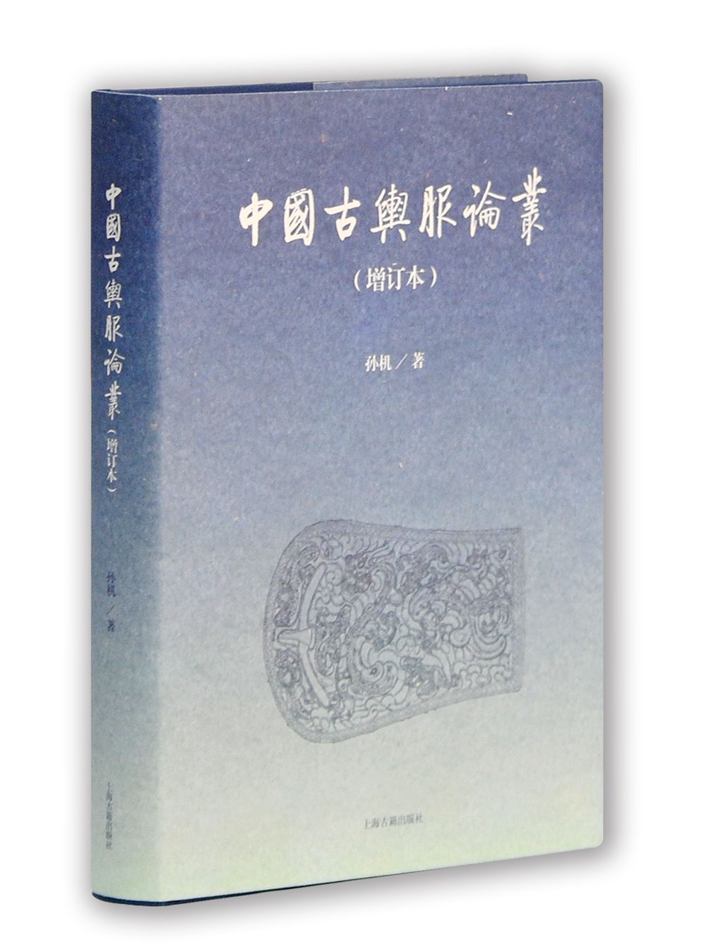 南宋建筑史 中国古舆服论丛