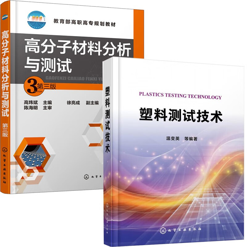 塑料测试技术+高分子材料分析与测试 塑料性能测试全书 2本