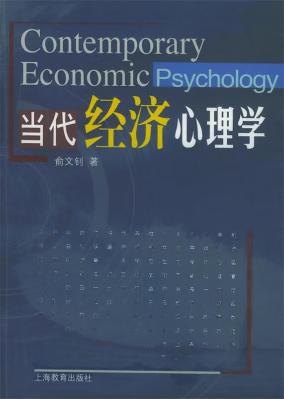 当代经济心理学【正版图书，放心购买】