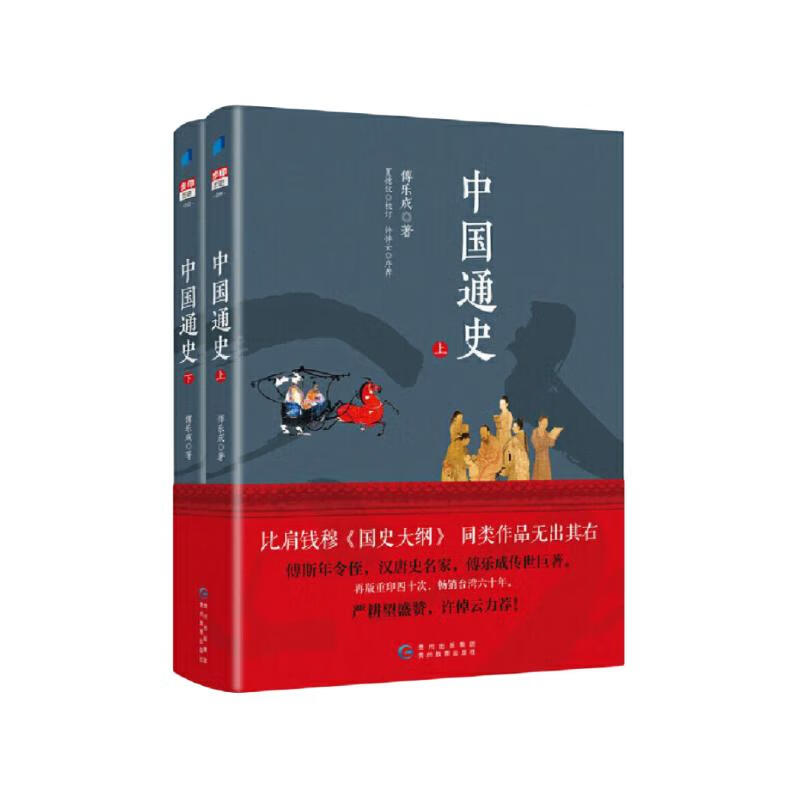 中国通史（上下 共2册）
