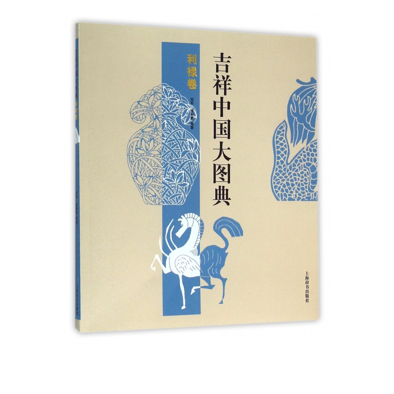 吉祥中国大图典(利禄卷)