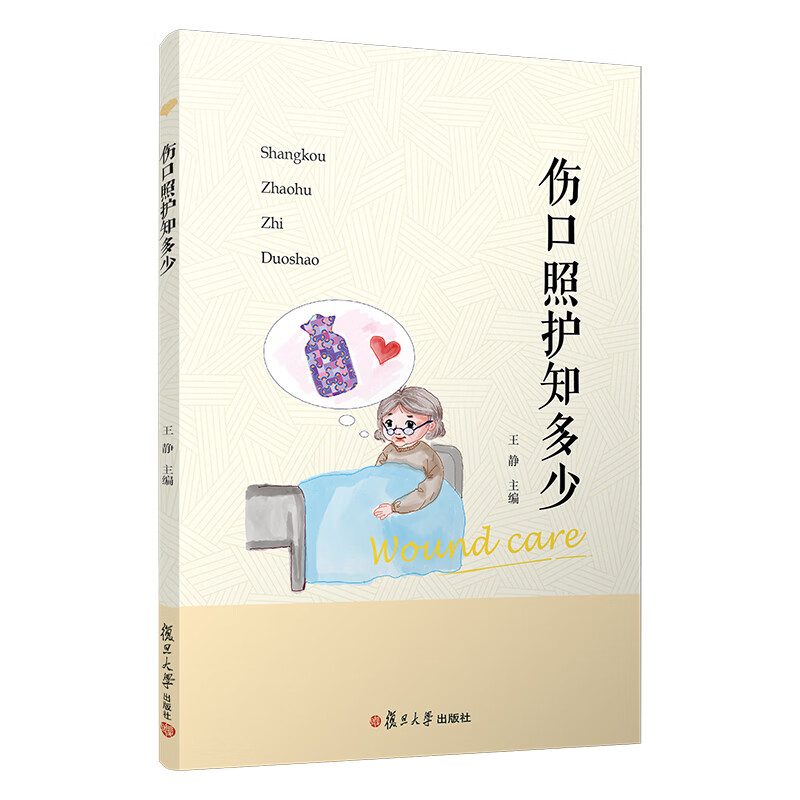 伤口照护知多少