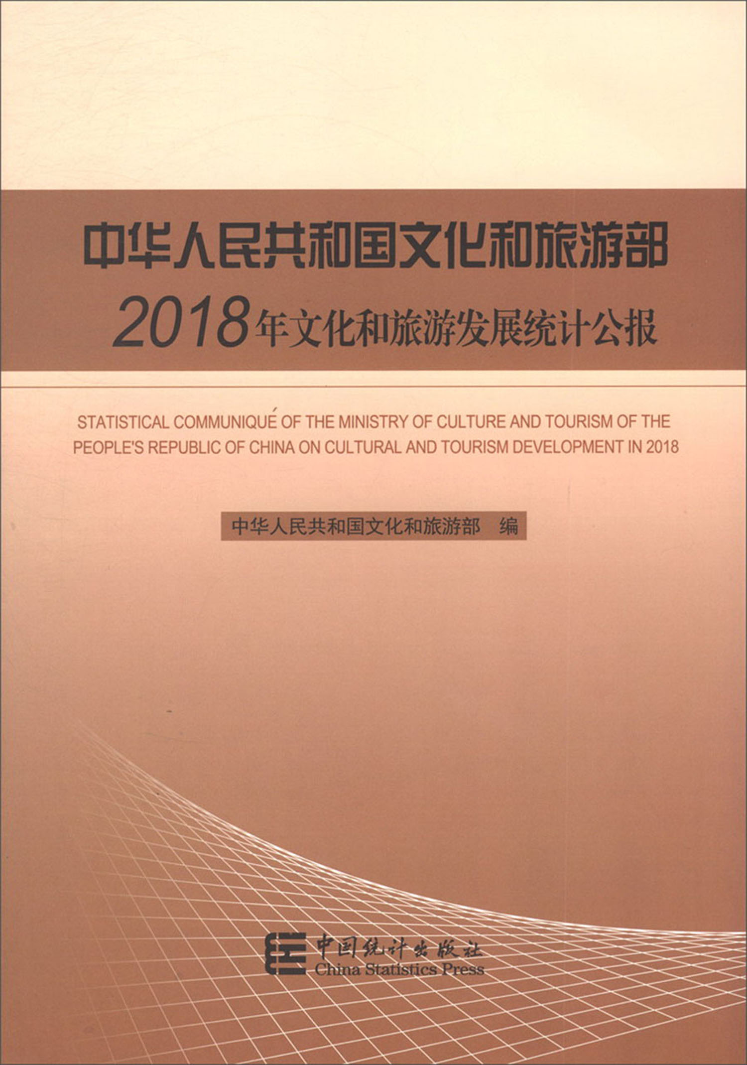 中华人民共和国文化和旅游部2018年文化和旅游发展