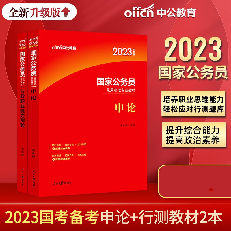 中公2023年国家公务员考试教材 国考教材(行政职业能力测验+申论)中公国考行测申论教材用书 省考 申论素材积累宝典热点库