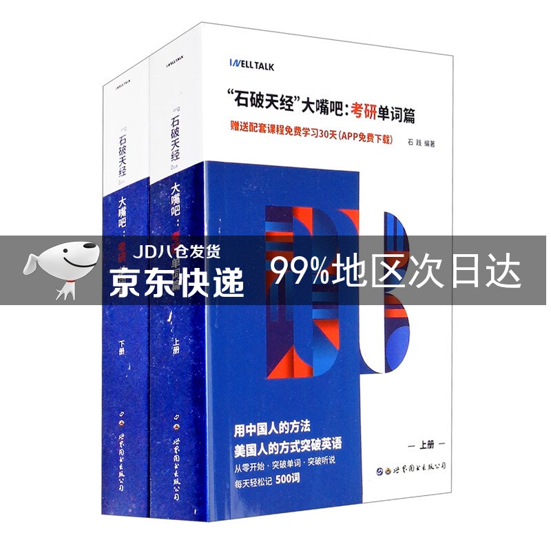 石破天经大嘴吧：考研单词篇