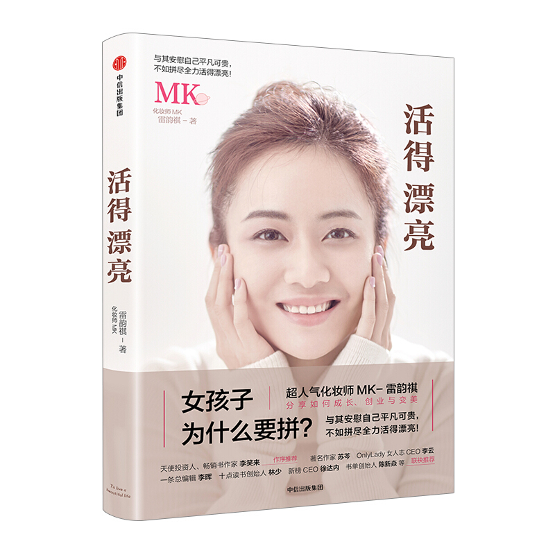 活得漂亮 化妆师MK-雷韵祺 图书 信睿