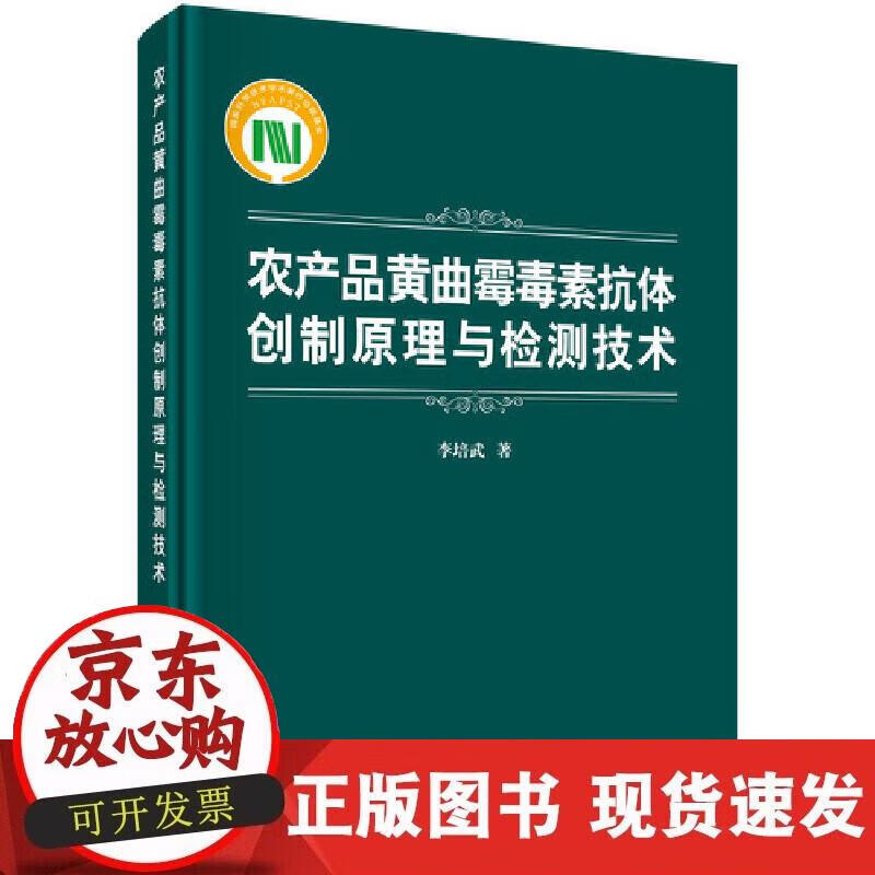 【正版现货】农产品黄曲霉毒素抗体创制与检测技术