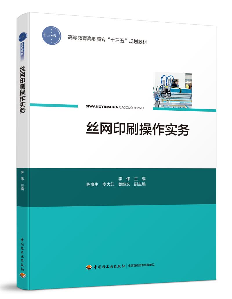 丝网印刷操作实务（高等教育高职高专“十三五”规划教材）