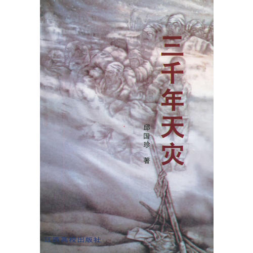 三千年天灾 邱国珍【,放心购买】