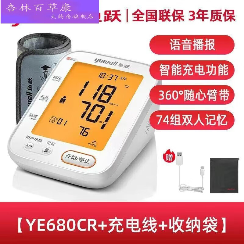 鱼跃电子血压计臂式准确高血压测量仪充电家用自动高血压ye680cr ye