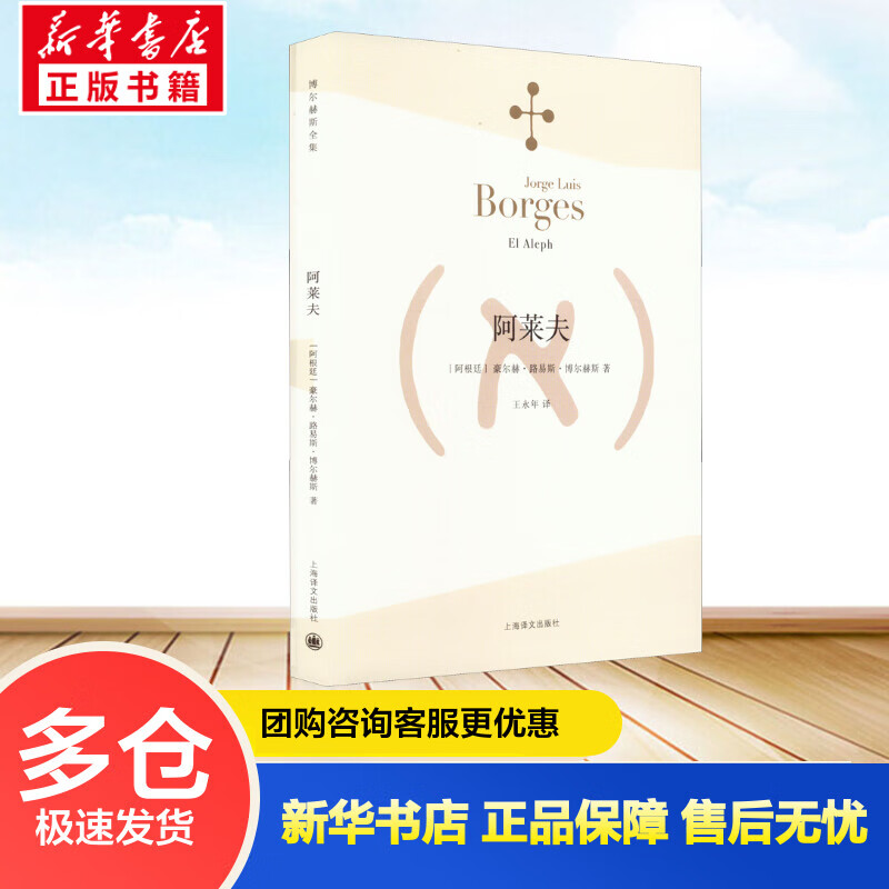 阿莱夫 (阿根廷)豪尔赫·路易斯·博尔赫斯 王永年 译 书籍