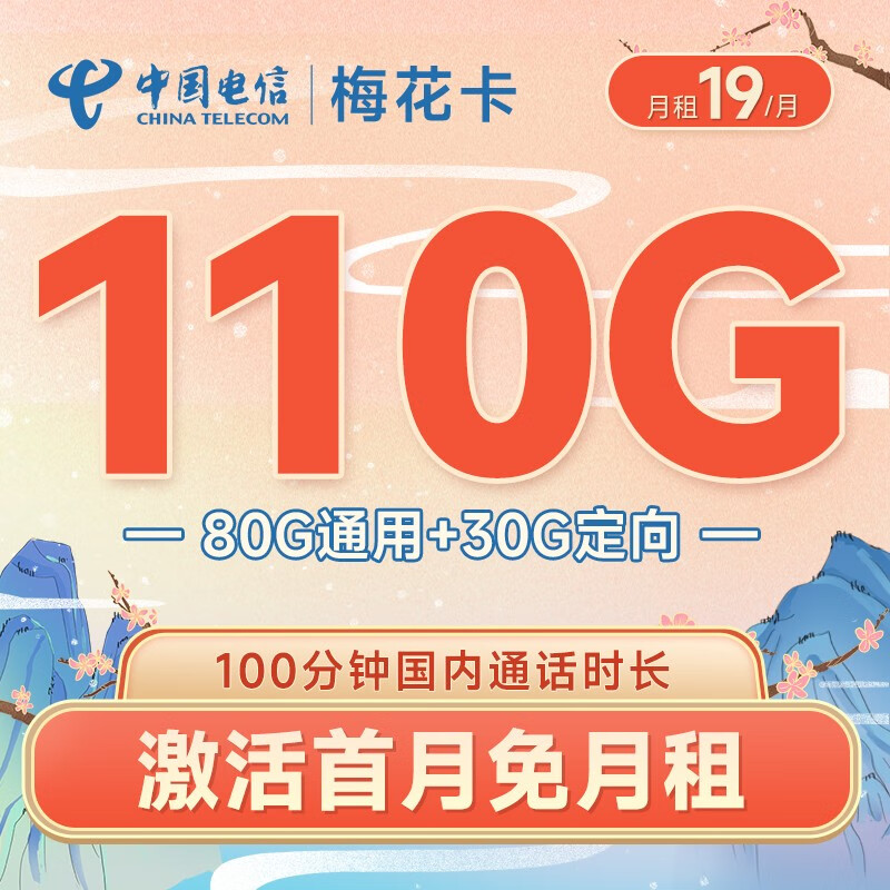 中国电信 电信流量卡5G手机卡低月租电话卡无限量全国通用不限速屠云梅花星元上网卡 梅花卡19元月租110G+100分钟