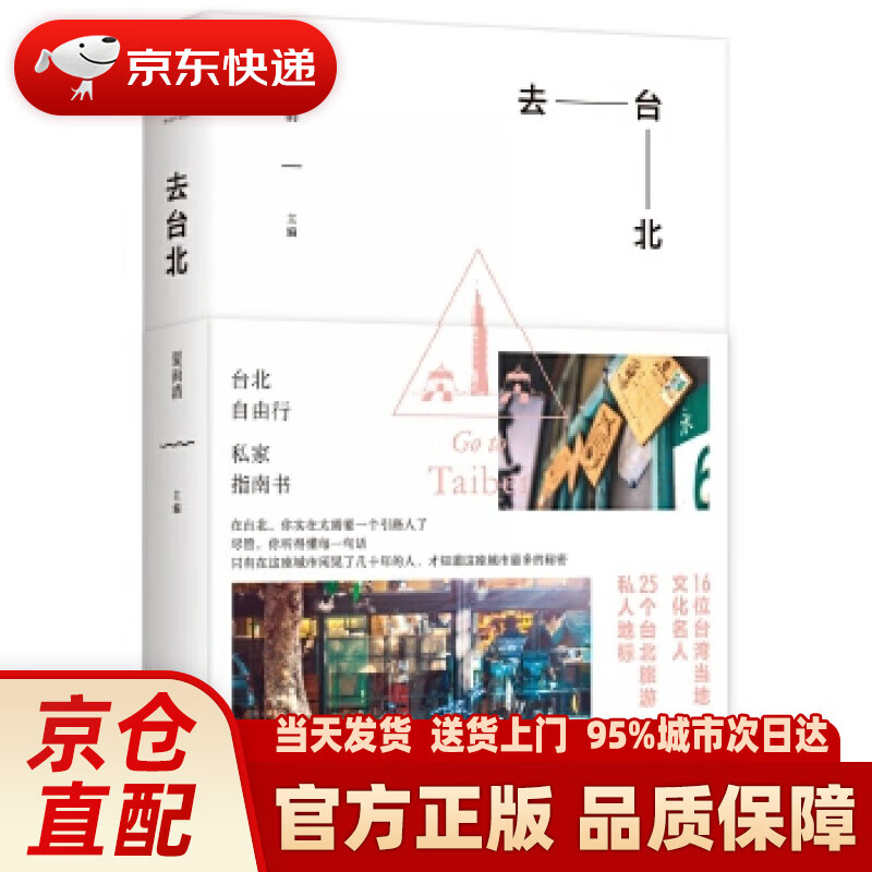 【新华正版图书】去台北 夏雨清 主编 上海人民出版社 9787208136076