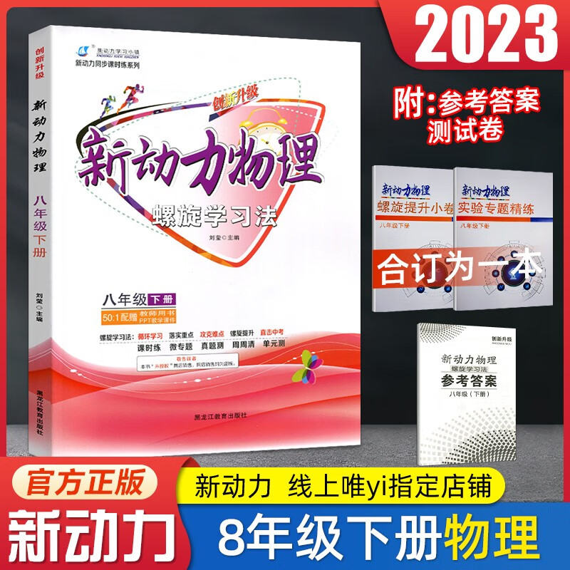 新动力物理螺旋学习法八年级下册全新升级新动力同步课时练系列八年级下册物理
