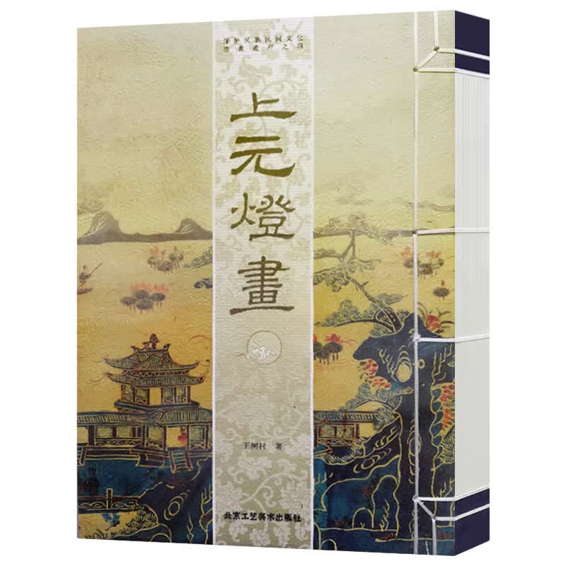 上元灯画 王树村 山水画人物画 民间文化遗产 古典文化传承 工艺美术艺术绘画书籍 北京工艺美术出版社