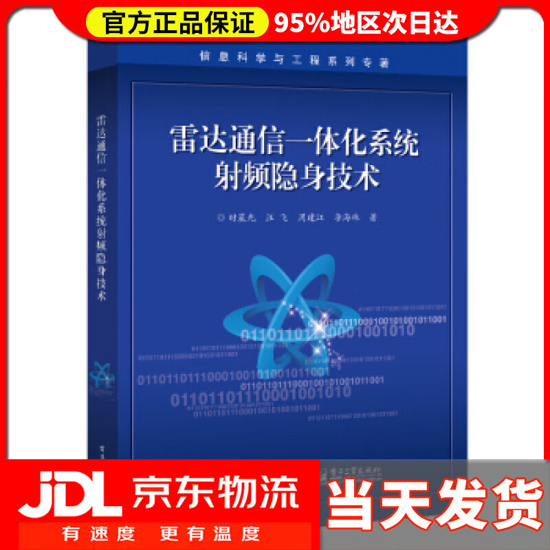 【送货上门】雷达通信一体化系统射频隐身技术 时晨光等 著