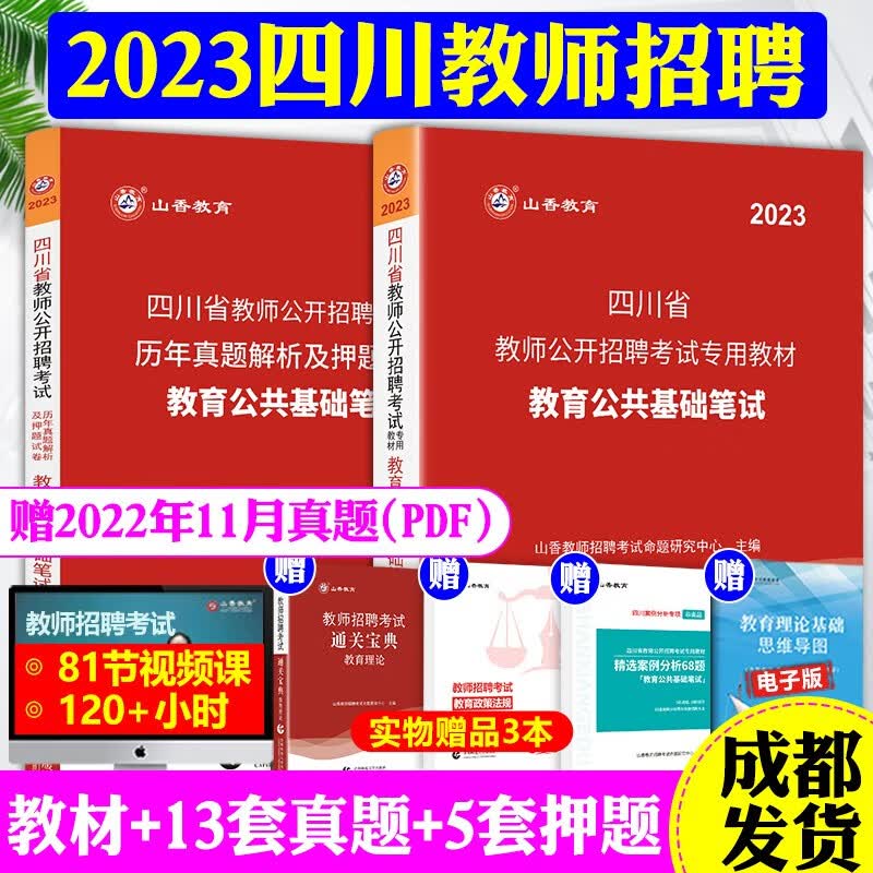 山香2023年四川教师公招考试用书学霸必刷题库教育公共基础客观3600题+主观680题 专项题库6600题四川省教师招聘中小学教师入编考 四川教招【教材+试卷】