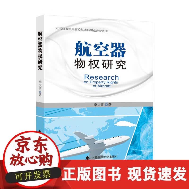 【正版现货】航空器物权研究
