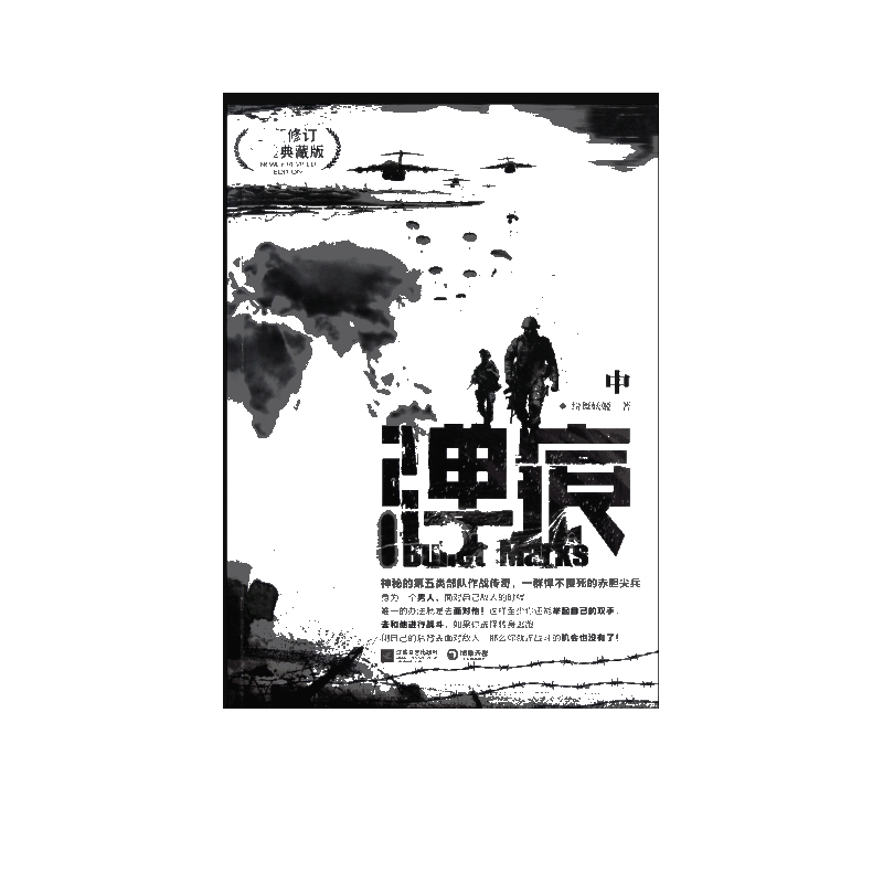 弹痕(中全新修订*典藏版)