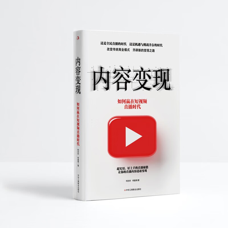 内容变现:如何赢在短视频直播时代